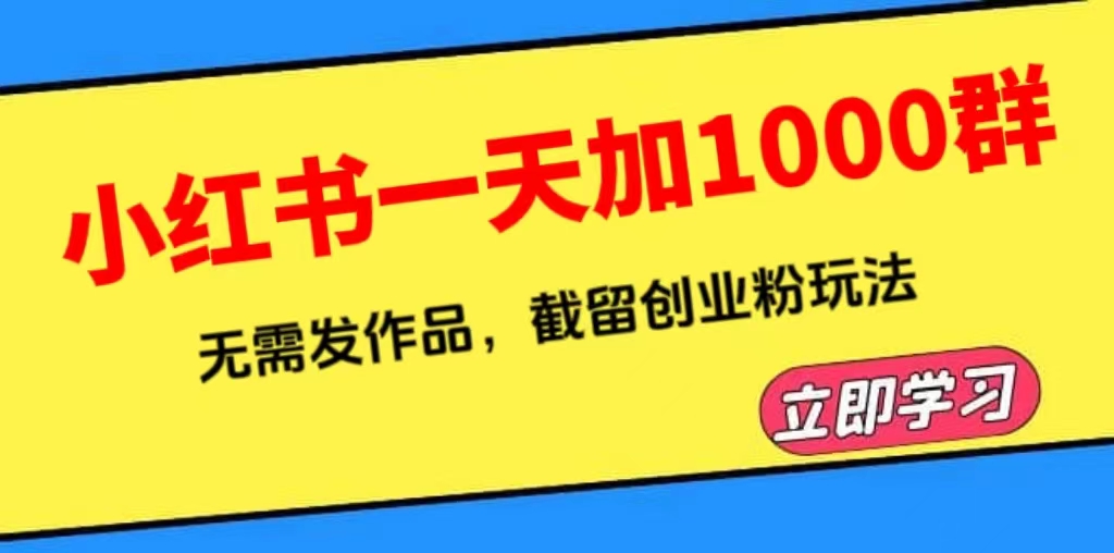 图片[1]-小红书一天加1000群，无需发作品，截留创业粉玩法 （附软件）-淘金部落