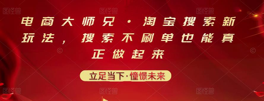 淘宝搜索新玩法，搜索不刷单也能真正做起来