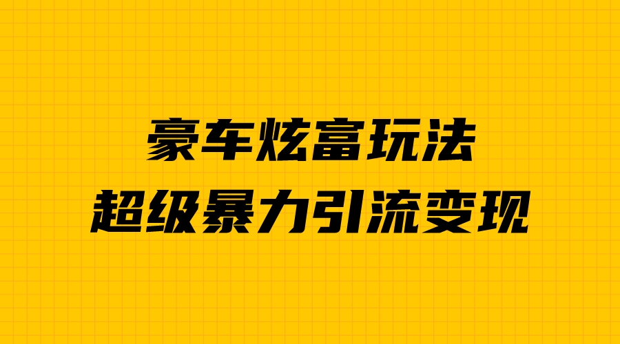 图片[1]-新手必看：豪车炫富项目，暴力引流多重变现，成功秘诀揭秘！-淘金部落