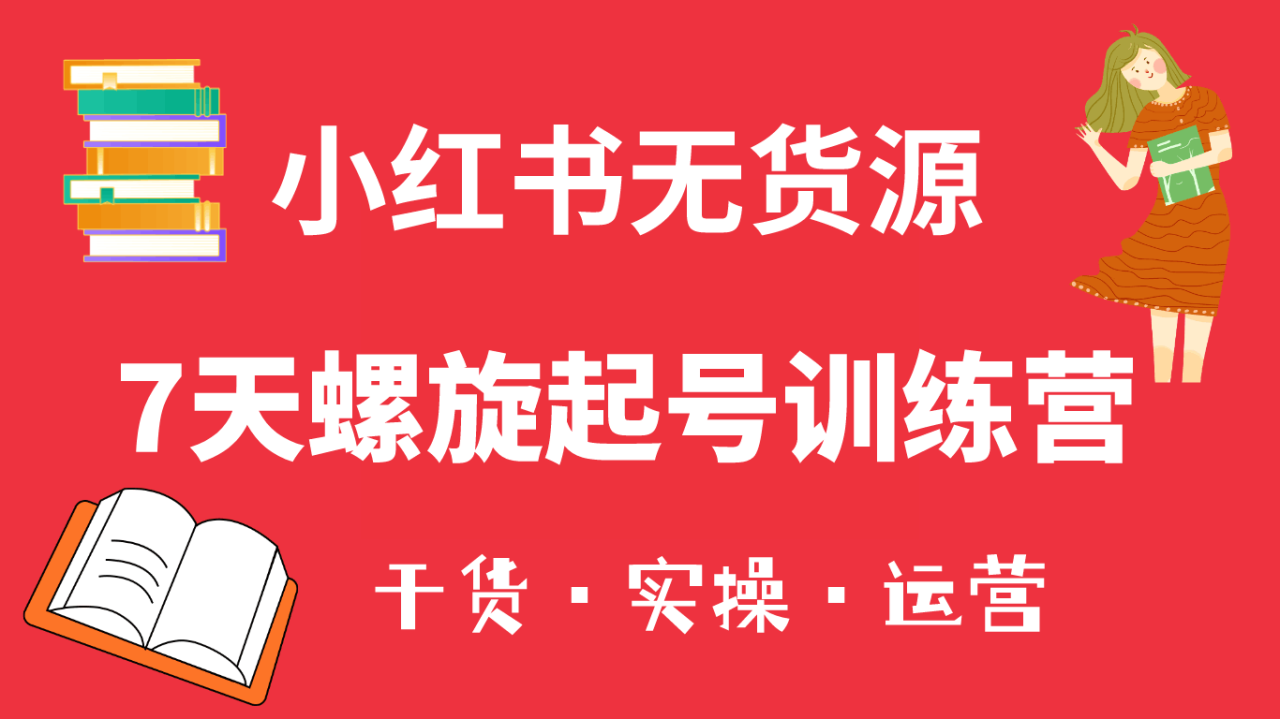 图片[1]-小红书7天螺旋起号训练营，小白也能轻松起店（干货+实操+运营）-淘金部落