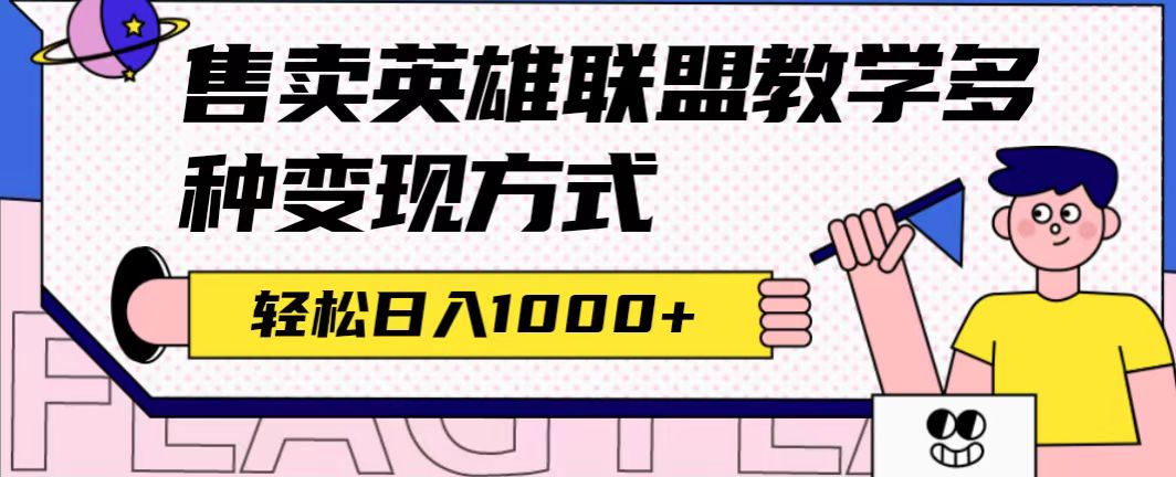 图片[1]-全网首发英雄联盟教学最新玩法，多种变现方式，日入1000+（附655G素材）-淘金部落