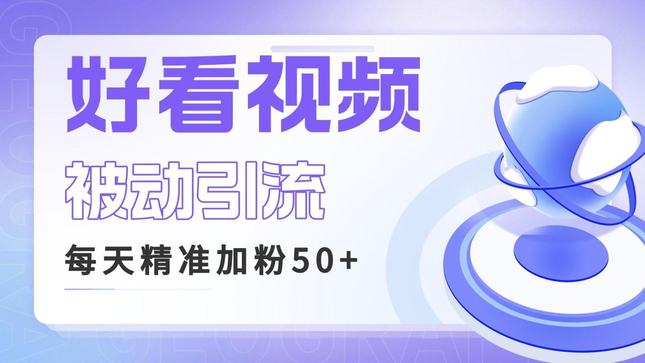 图片[1]-揭秘好看视频关键词矩阵引流，每天50精准粉丝，高转化率稳定收入！-淘金部落