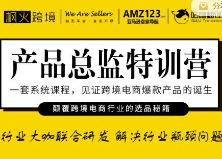 枫火跨境·产品总监特训营，行业大咖联合研发解决行业瓶颈问题