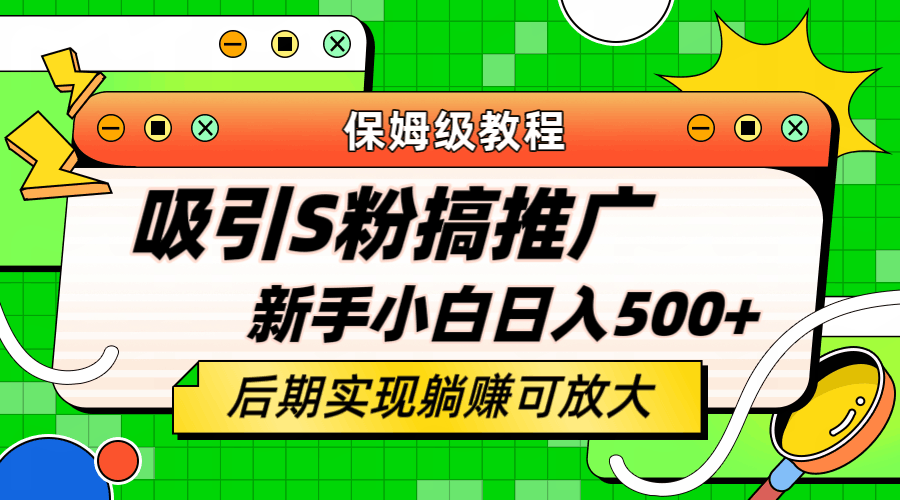 图片[1]-轻松引流老S批 不怕S粉一毛不拔 保姆级教程 小白照样日入500+-淘金部落