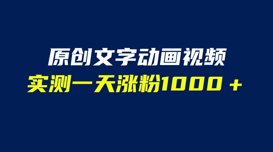 图片[1]-自动生成文字动画视频软件，一天涨粉1000＋实测结果！（附软件教学）-淘金部落