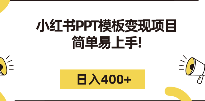 图片[1]-小红书PPT模板变现项目：简单易上手，日入400+（教程+226G素材模板）-淘金部落