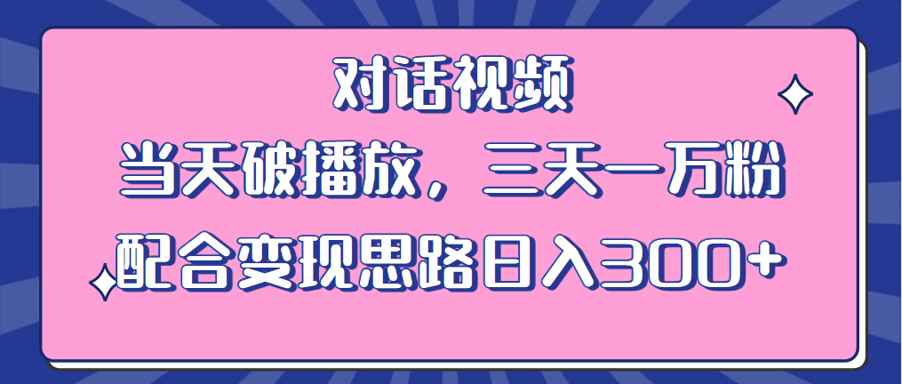 图片[1]-情感类对话视频教程，当天破播放，三天上万粉！附赠素材与变现思路，日入300！-淘金部落