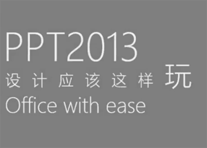 图片[1]-ppt2013设计应该这样玩-淘金部落