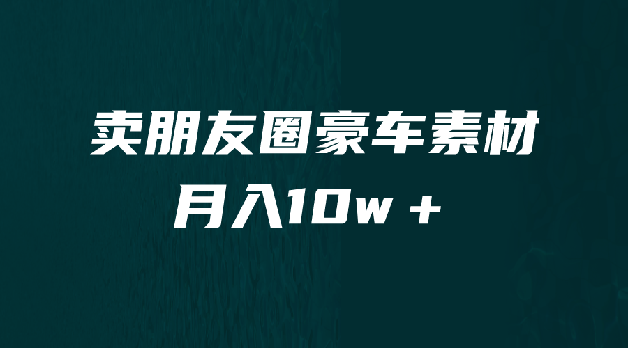 图片[1]-卖朋友圈素材，月入10w＋，小众暴利的赛道，谁做谁赚钱（教程+素材）-淘金部落