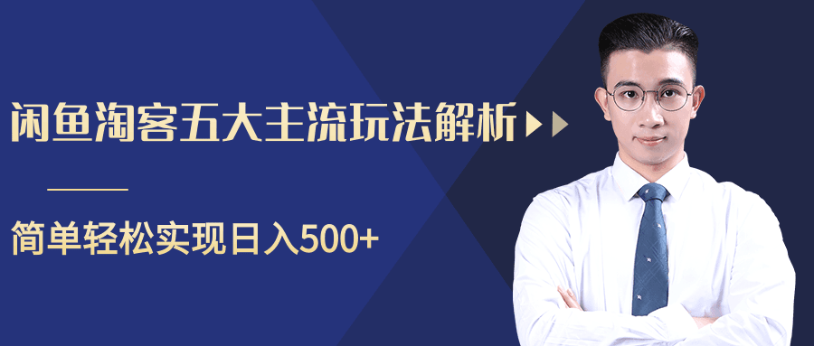 柚子课堂：咸鱼淘客五大主流玩法，轻松引流实现日入500+