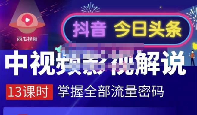 中视频影视解说—掌握流量密码，自媒体运营创收，批量运营账号