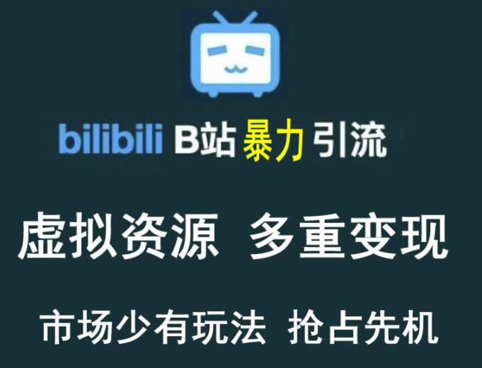 B站暴力引流售卖虚拟资源多重变现法，三剑客让被动收入变得更稳定