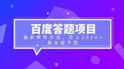 图片[1]-百度答题项目+最新养号方法 月入3000+-淘金部落