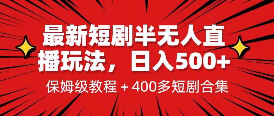 图片[1]-最新短剧半无人直播玩法，多平台开播，日入500+保姆级教程+1339G短剧资源-淘金部落