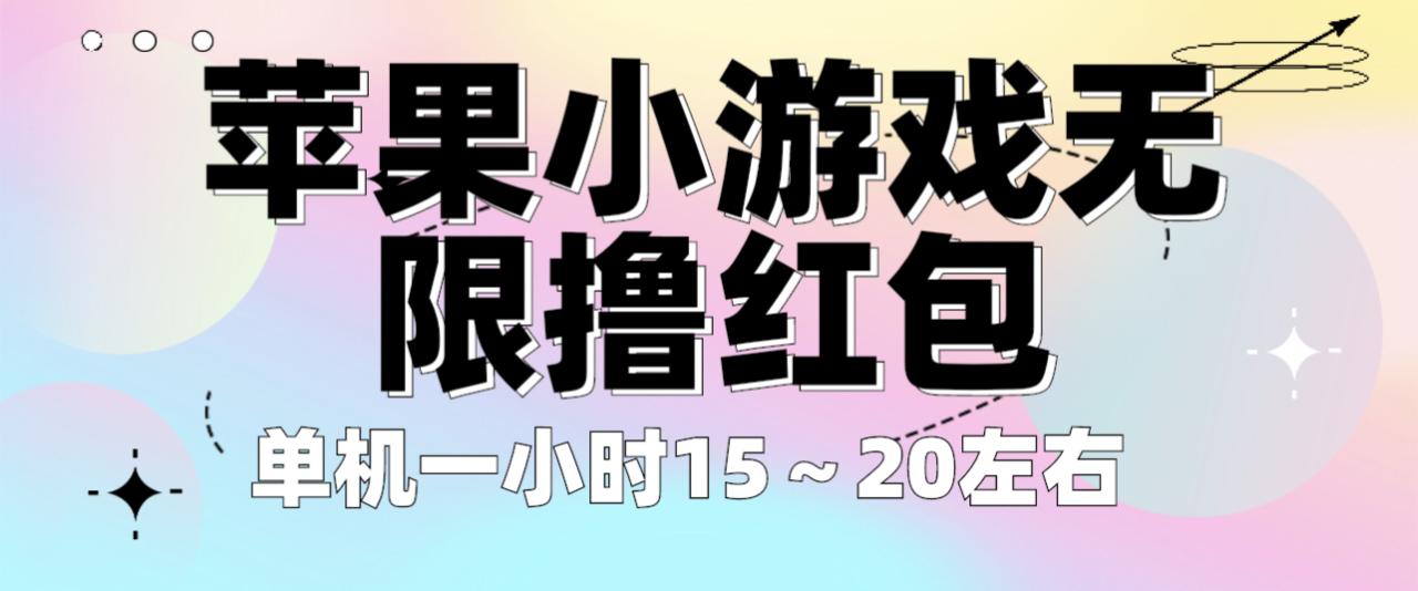 图片[1]-苹果小游戏无限撸红包 单机一小时15～20左右 全程不用看广告！-淘金部落