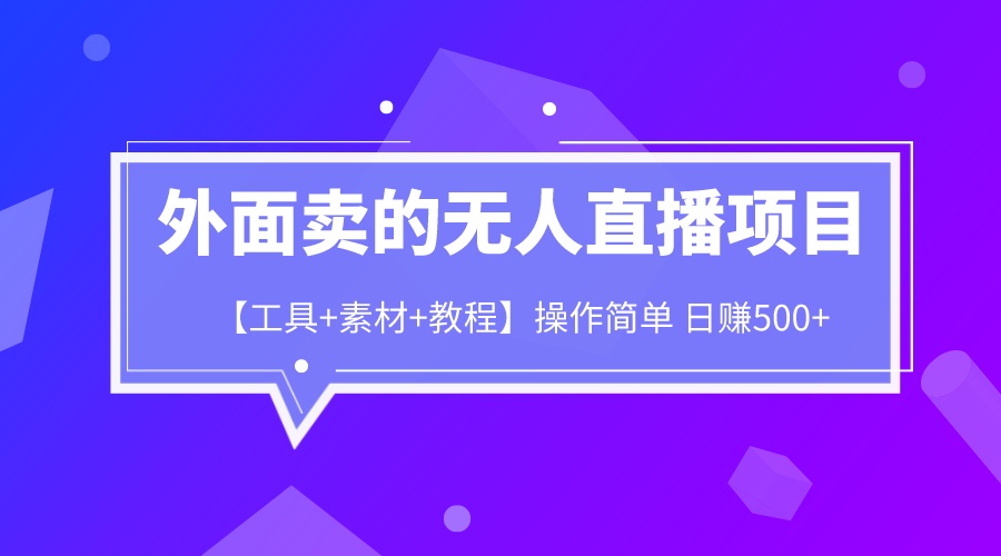 图片[1]-外面卖1980的无人直播项目【工具+素材+教程】日赚500+-淘金部落