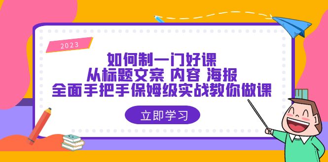 图片[1]-手把手教你制作一门好课，从标题到海报全面实战攻略-淘金部落