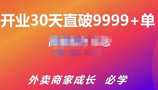 外卖运营爆单课程（新店爆9999+，老店盘活），开业30天直破9999+单