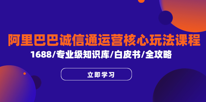 图片[1]-打通阿里巴巴诚信通运营核心玩法，掌握1688店铺全攻略-淘金部落