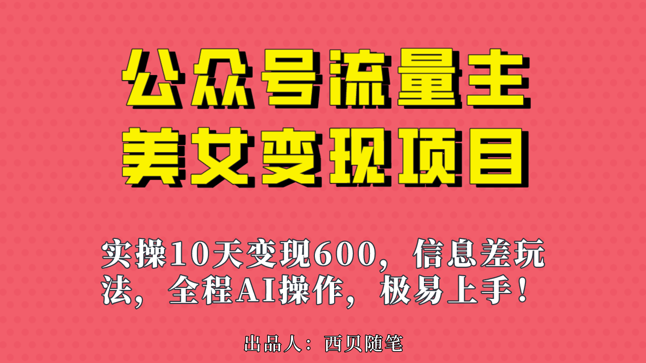 图片[1]-公众号流量主美女变现项目，实操10天变现600+，一个小副业利用AI无脑搬…-淘金部落