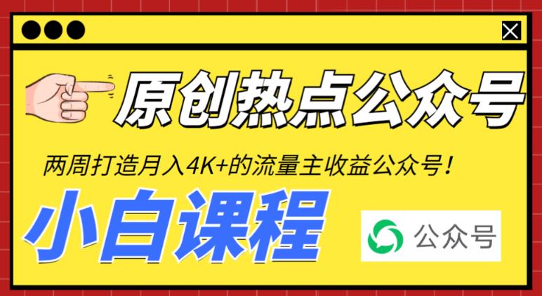 图片[1]-2周从零打造热点公众号，赚取每月4K+流量主收益（工具+视频教程）-淘金部落