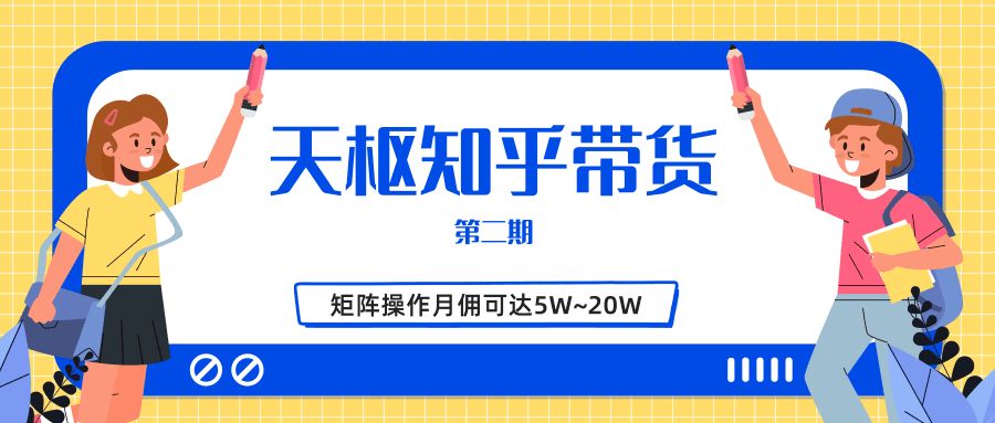 图片[1]-天枢知乎带货第二期，单号操作月佣在3K~1W,矩阵操作月佣可达5W~20W-淘金部落