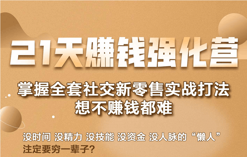 图片[1]-21天赚钱强化营，掌握全套社交新零售实战打法，赚回N倍学员-淘金部落