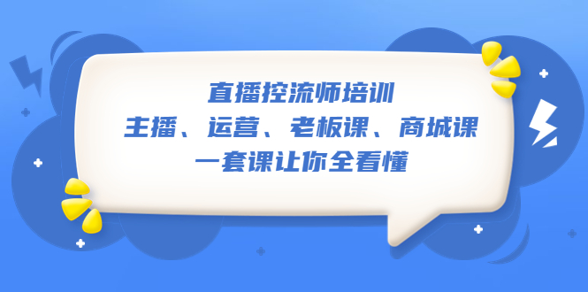 图片[1]-直播·控流师培训：主播、运营、老板课、商城课，一套课让你全看懂-淘金部落