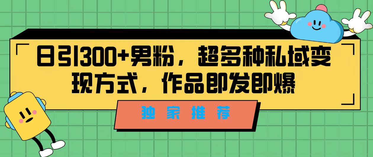 图片[1]-精准引流男粉！独家推荐，教你利用剪映新玩法变现私域-淘金部落