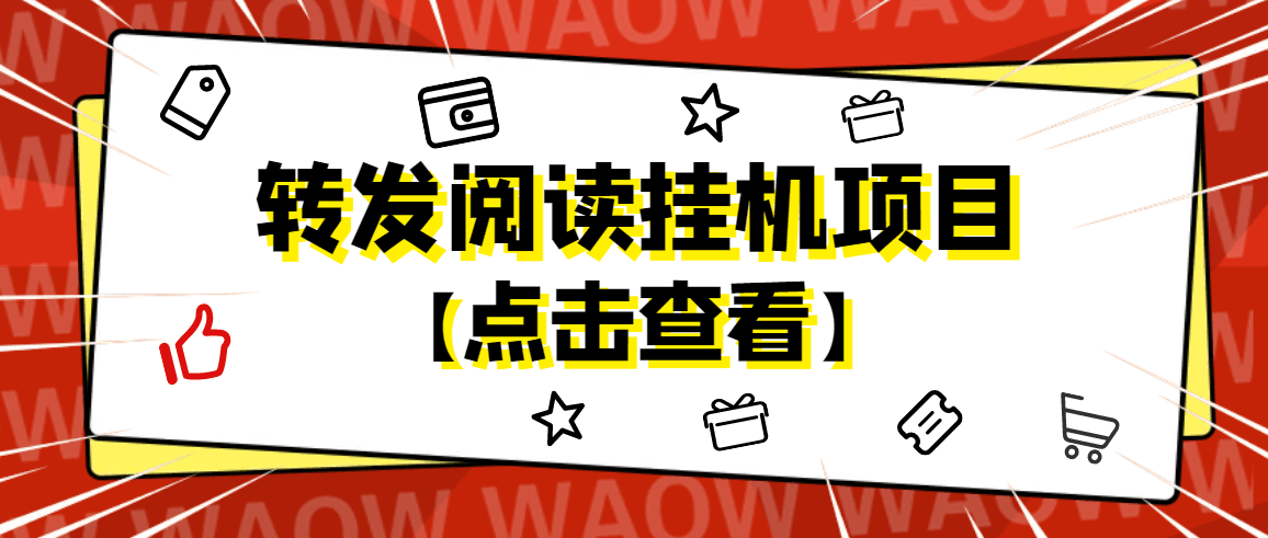 外面卖价值2888的转发阅读挂机项目，支持批量操作【永久脚本 详细教程】