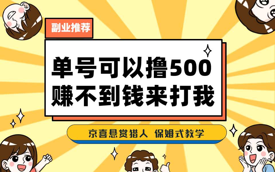 图片[1]-一号撸500，最新拉新app！赚不到钱你来打我！京喜最强悬赏猎人！保姆式教学-淘金部落