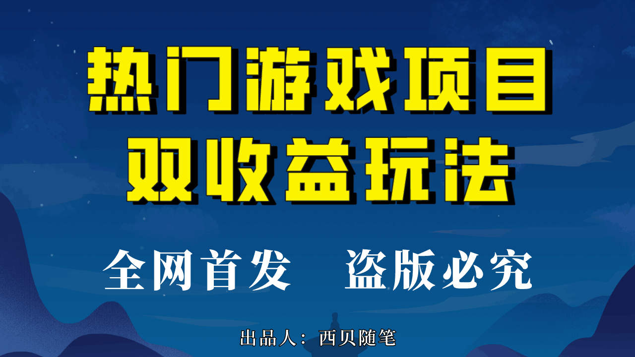 图片[1]-玩转热门游戏双收益项目，每天半小时轻松赚500+，实操教程和素材全分享-淘金部落