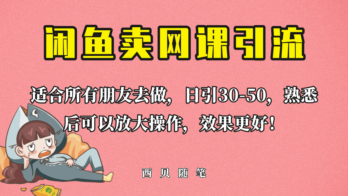 图片[1]-外面这份课卖 698，闲鱼卖网课引流创业粉，新手也可日引50+流量-淘金部落