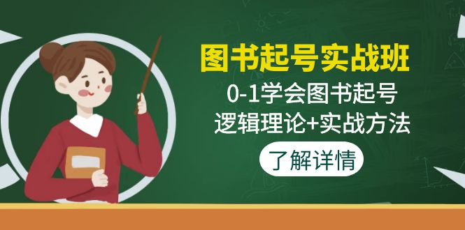 图书起号实战班：0-1学会图书起号，逻辑理论+实战方法