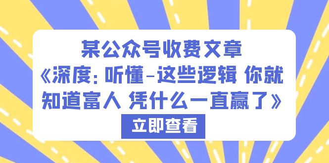 图片[1]-某公众号收费文章《深度：听懂-这些逻辑 你就知道富人 凭什么一直赢了》-淘金部落