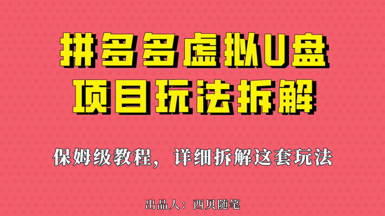 图片[1]-拼多多虚拟U盘项目：保姆级拆解，多店操作，一天1000左右！-淘金部落