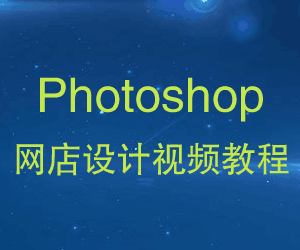 图片[1]-photoshop网店设计视频教程-淘金部落