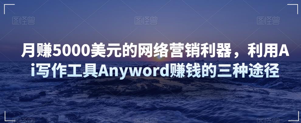 图片[1]-利用Ai写作工具Anyword赚钱的三种途径，月赚5000美元的网络营销利器-淘金部落