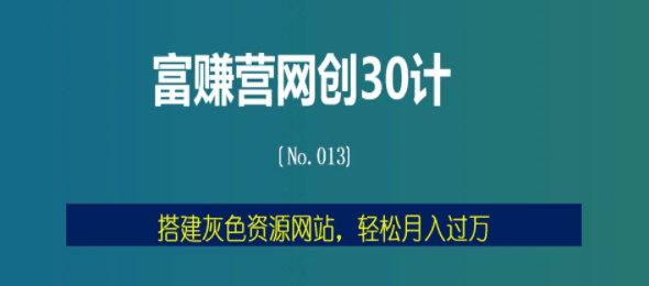 富赚营网创30计013：搭建灰色资源网站，轻松月入过万