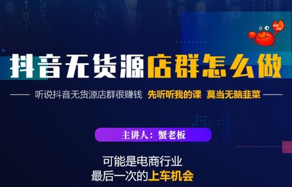 蟹老板·抖音无货源店群教程，吊打市面一大片《抖音无货源店群》的课程