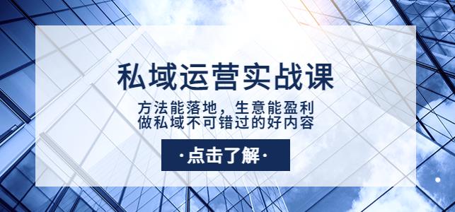 图片[1]-私域运营实战课：方法能落地，生意能盈利，做私域不可错过的好内容-淘金部落