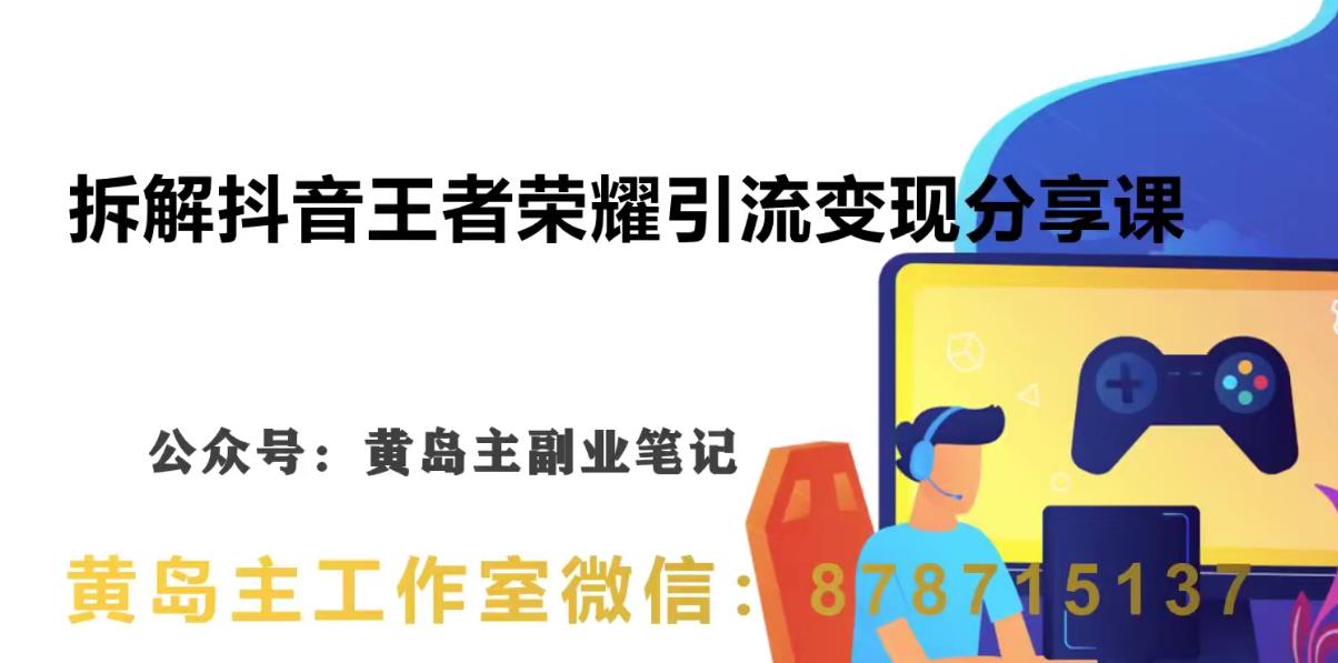 副业拆解：抖音王者荣耀游戏变现副业项目，视频版一条龙实操玩法分享给你