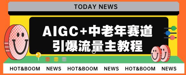 AIGC 中老年赛道引爆公众号流量主，日入5000 不是问题【揭秘】