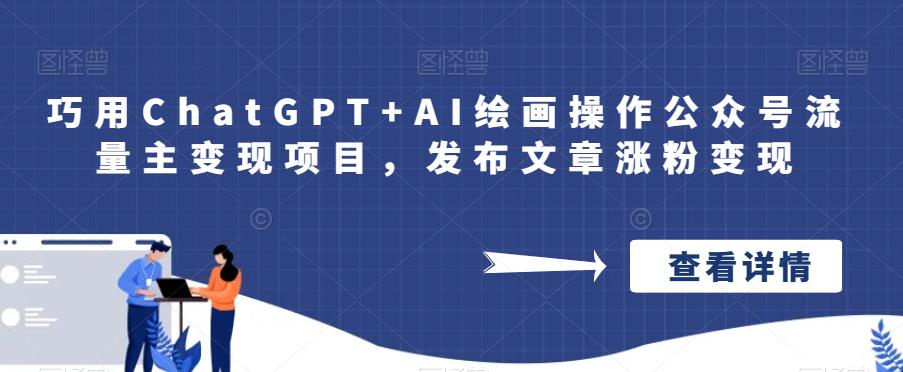 巧用ChatGPT AI绘画操作公众号流量主变现项目，发布文章涨粉变现