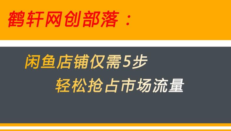 图片[1]-火爆闲鱼无货源电商！用这5招快速攻占市场流量【大秘密揭晓】-淘金部落