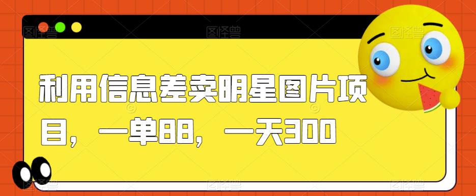 图片[1]-利用信息差卖明星图片项目，一单88，一天300【揭秘】-淘金部落