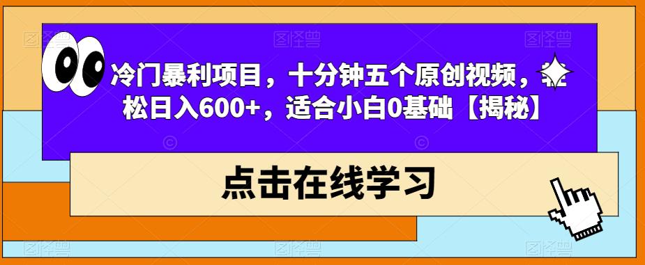 冷门暴利项目，十分钟五个原创视频，轻松日入600 ，适合小白0基础【揭秘】