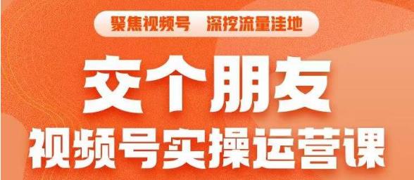 交个朋友·视频号实操运营课，​3招让你冷启动成功流量爆发，单场直播迅速打爆直播间