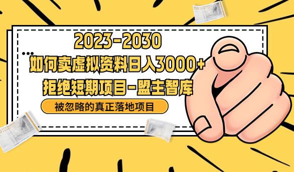 抖音，快手，小红书，我如何引流靠信息差卖刚需资料日入3000 【揭秘】