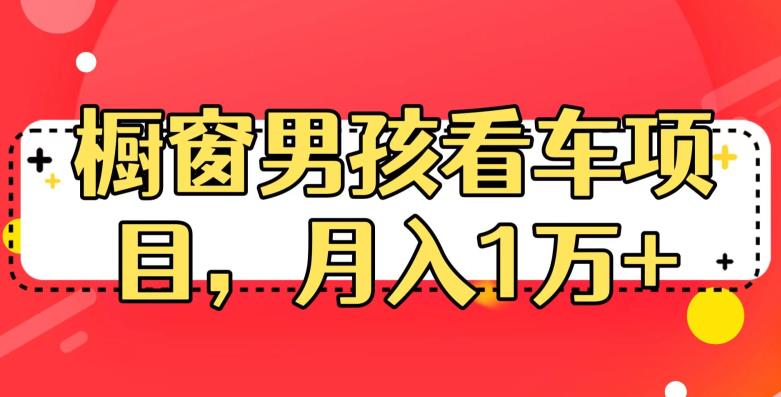 定制橱窗男孩看车图片，月入1w 【揭秘】